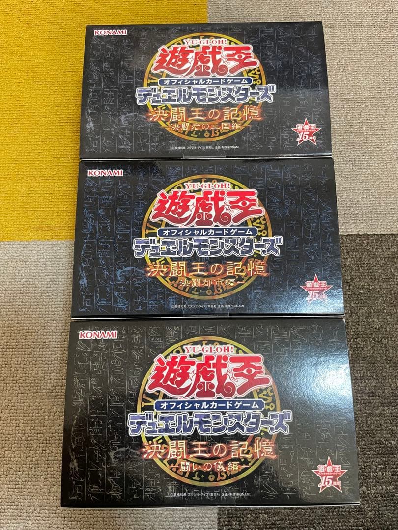 遊戯王15周年 決闘王の記憶 決闘者の王国編 決闘都市編 闘いの儀編 BOX３種