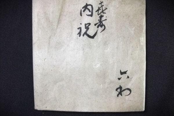 五代 清水六兵衞 顧悦茶碗 喜寿茶碗（昭和２６年) 赤楽茶碗