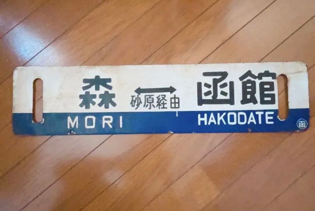 森 函館 鉄道標識