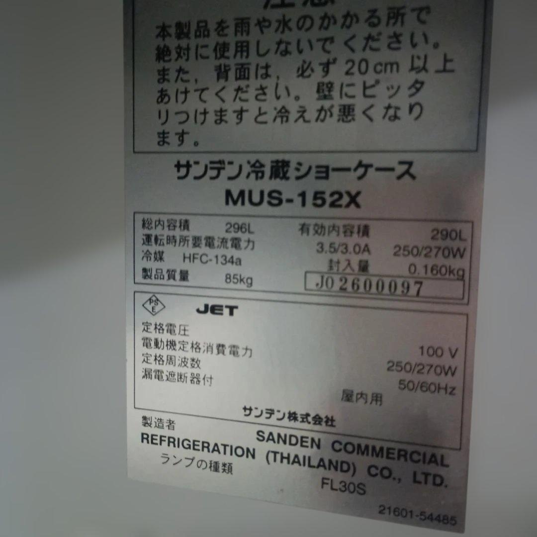 4963)サンデン冷蔵ショーケース　２９０L MUS-152X／直接渡限定商品