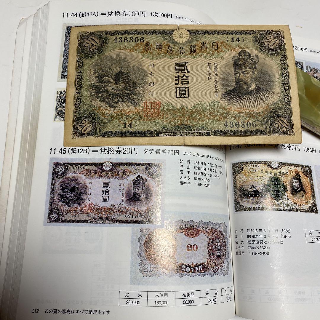 古銭、紙幣、タテ書２０円札、本物、