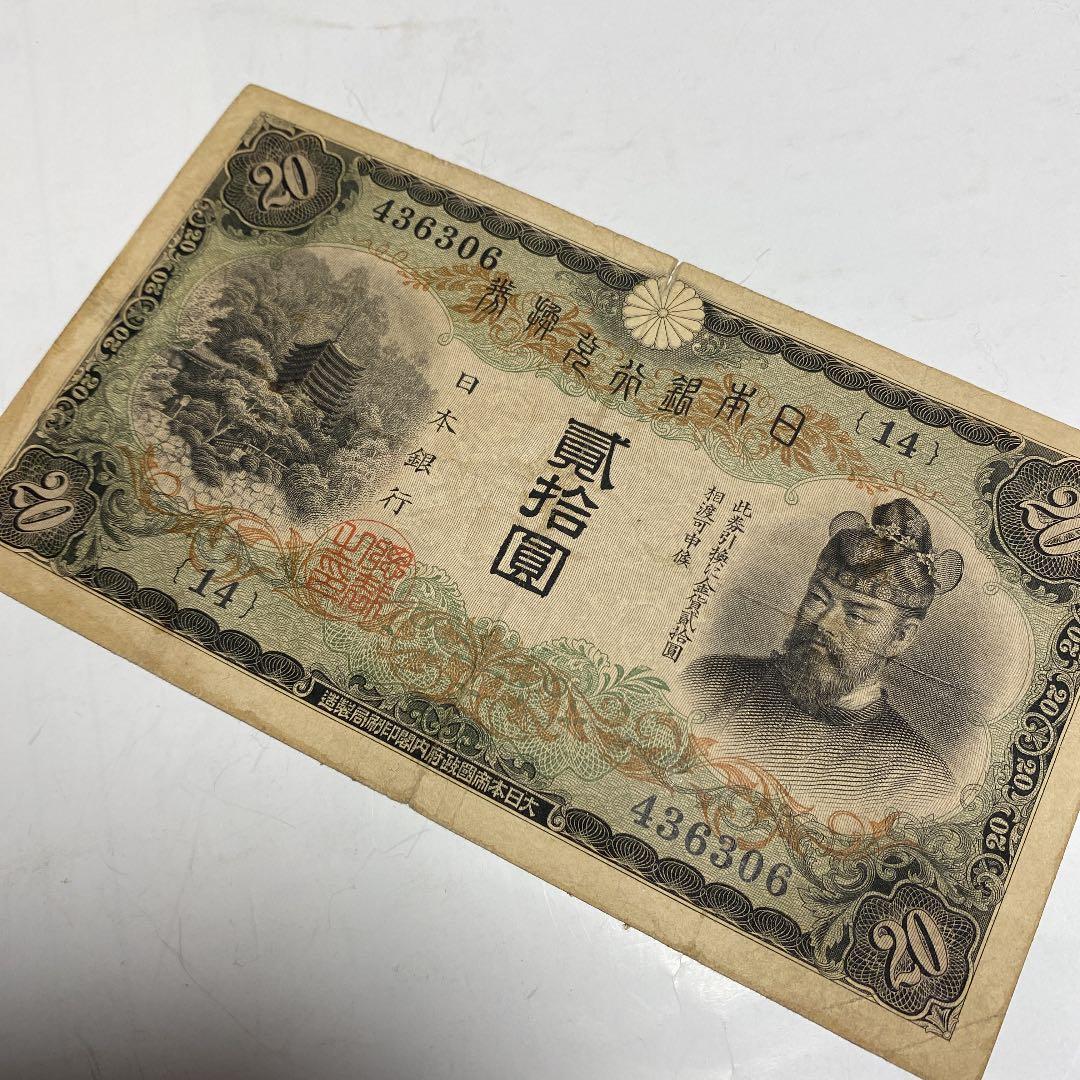 古銭、紙幣、タテ書２０円札、本物、