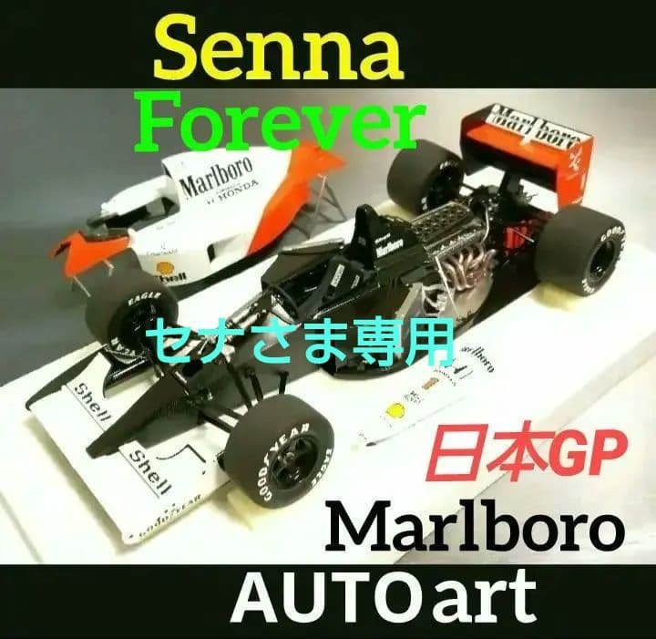 オートアート 1/18 F1 マクラーレン MP4/6 ホンダ A.セナ　専用