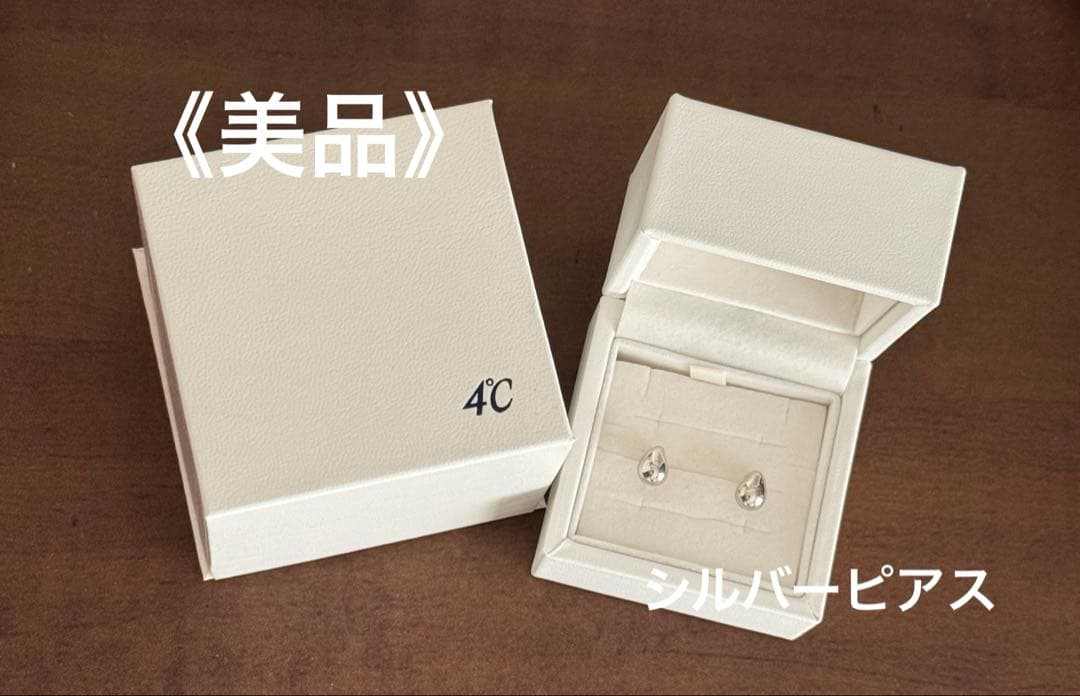 《美品》4°C シルバー ピアス 112444150902
