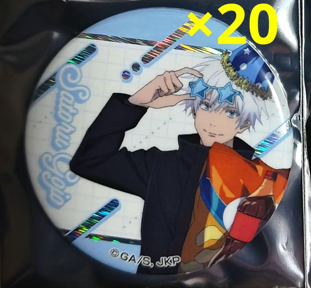 呪術廻戦 五条悟　缶バッジ　ドンキ限定　コラボ　パーティーver 20点　引き