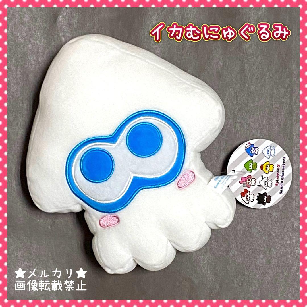 シナモロール スプラトゥーン コラボ ぬいぐるみ むにゅぐるみ サンリオ タグ付