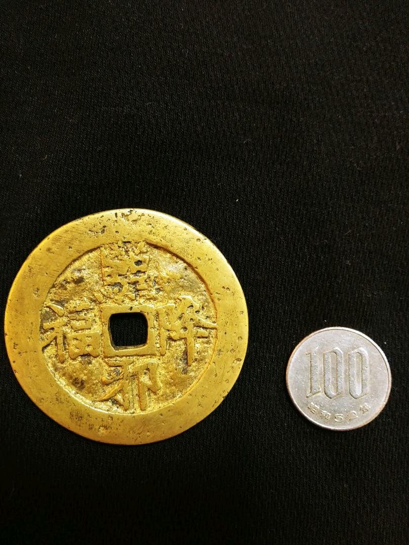 値下げしました！　中国 古銭 駆邪降福 絵銭 唐物 古玩 時代