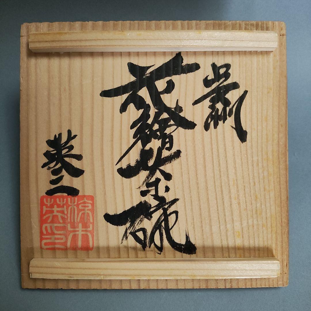 椋木英三　呉須花絵茶碗　椋木春水　河井寛次郎　民藝