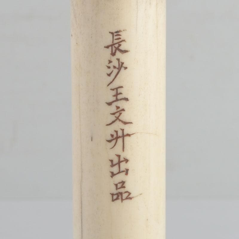 中国　書道具　獣骨製　大筆　ケース付　M　9231