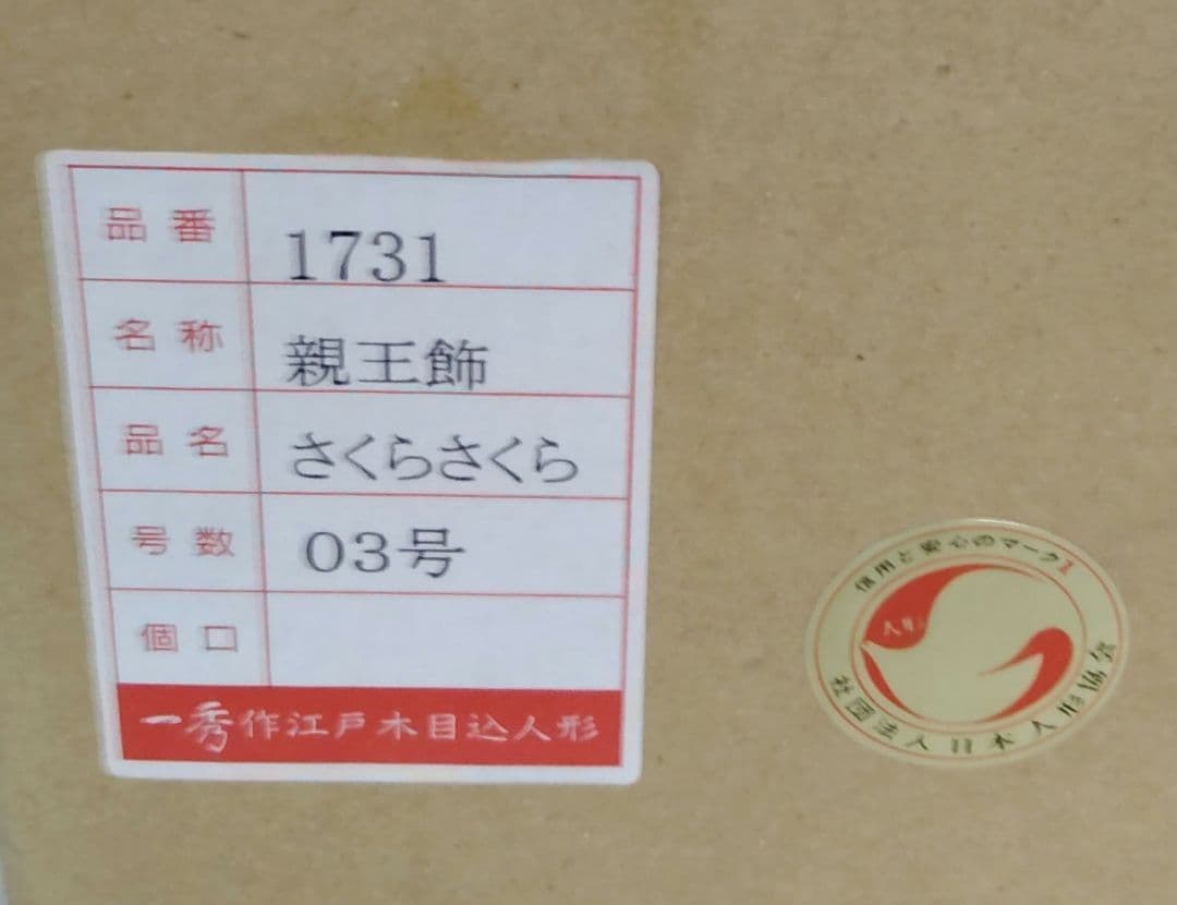「さくらさくら 」コンパクト 小さな 木目込み親王飾り　雛人形 　一秀作　雛祭り
