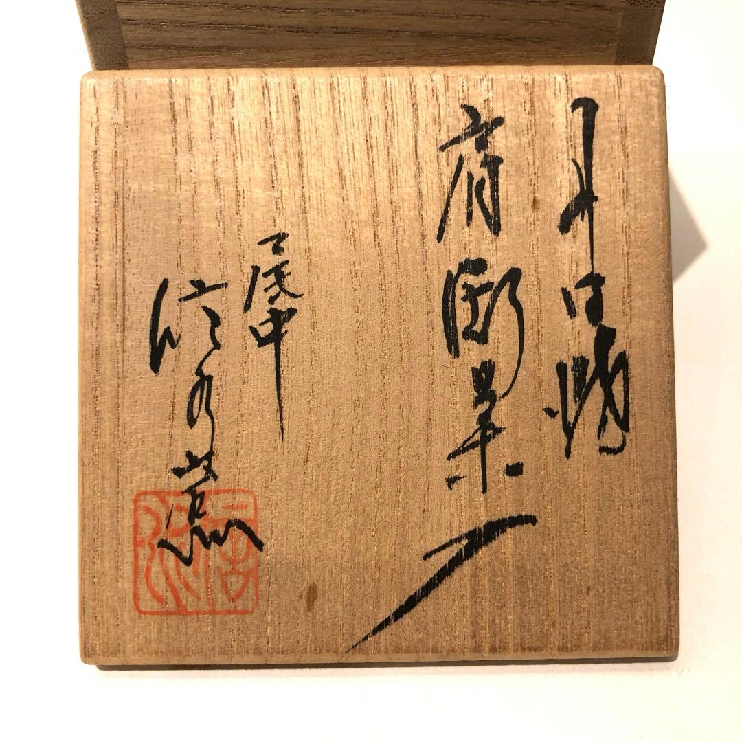 【茶道具】市野信水　丹波茶入