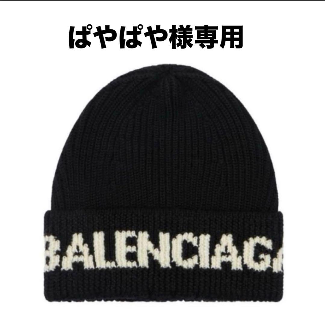 【BALENCIAGA】　バレンシアガ　ニット帽 ユニセックス