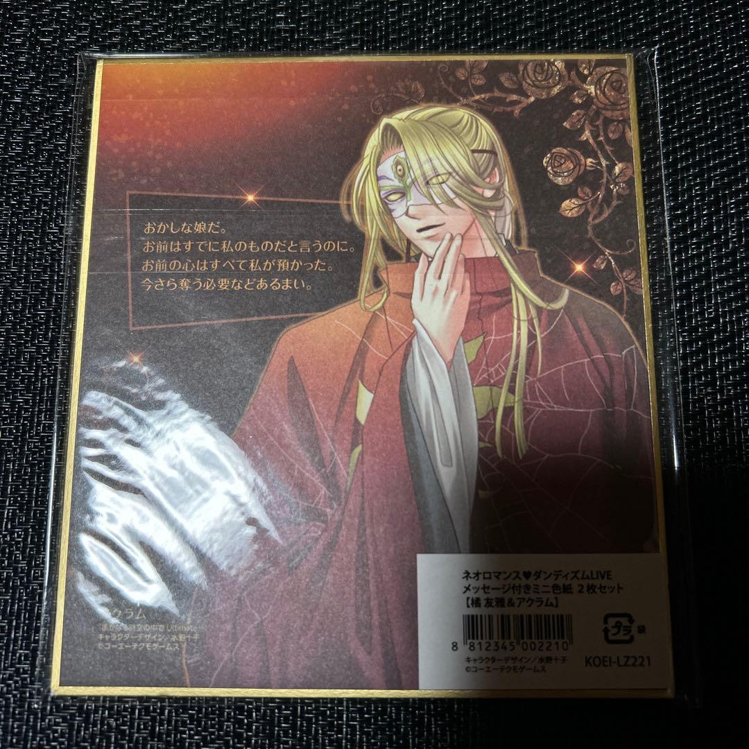 遙かなる時空の中で　橘友雅　アクラム　ミニ色紙