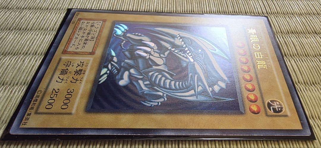 美品 未使用 遊戯王 青眼の白龍 初期ウルトラレア
