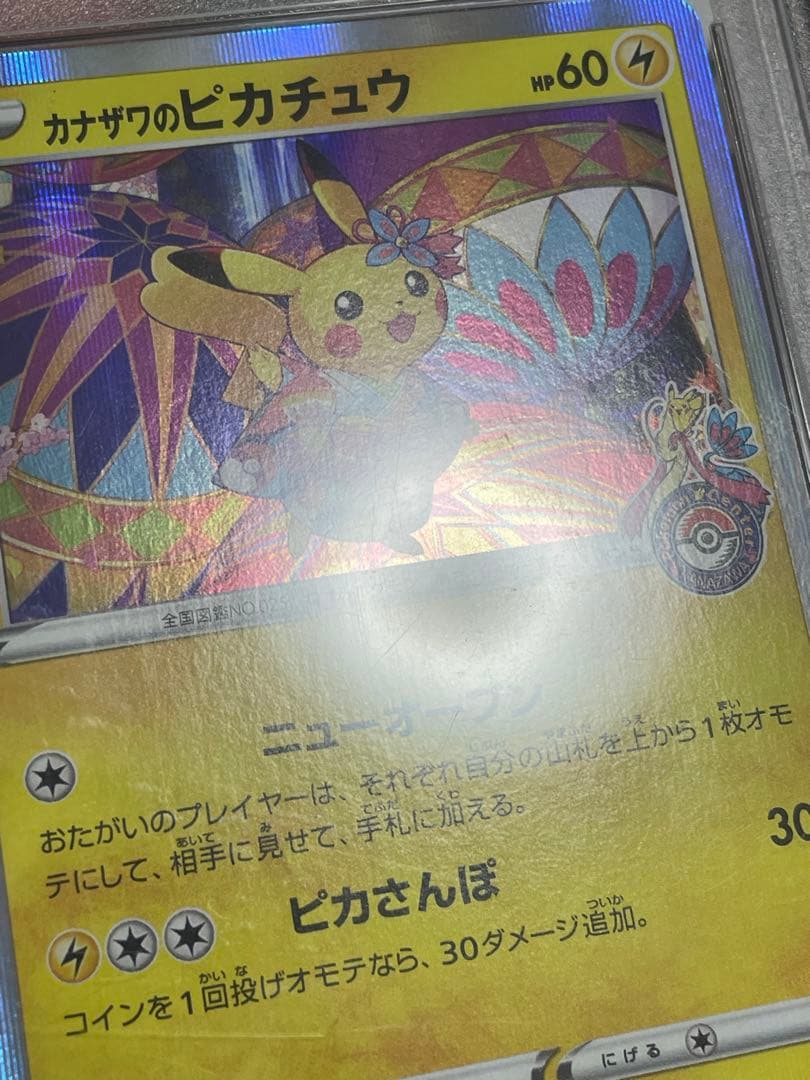 ポケモンカード　カナザワのピカチュウ　プロモ　PSA10