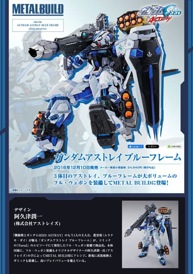 L BUILD ガンダム アストレイ ブルーフレーム フルウェポン 新品