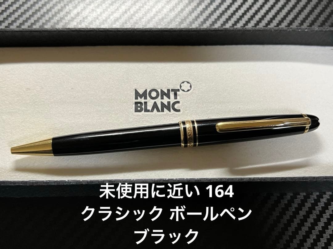 未使用に近い モンブラン 164 クラシック ボールペン ブラック
