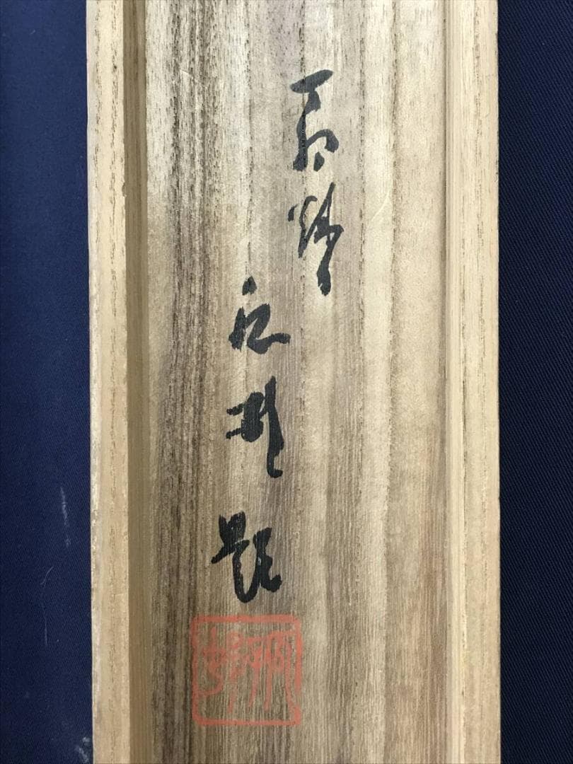 真作/弧邨/晩夏/夏山村風景図/馬にひまわり図/花鳥図/掛軸☆宝船☆AH-699