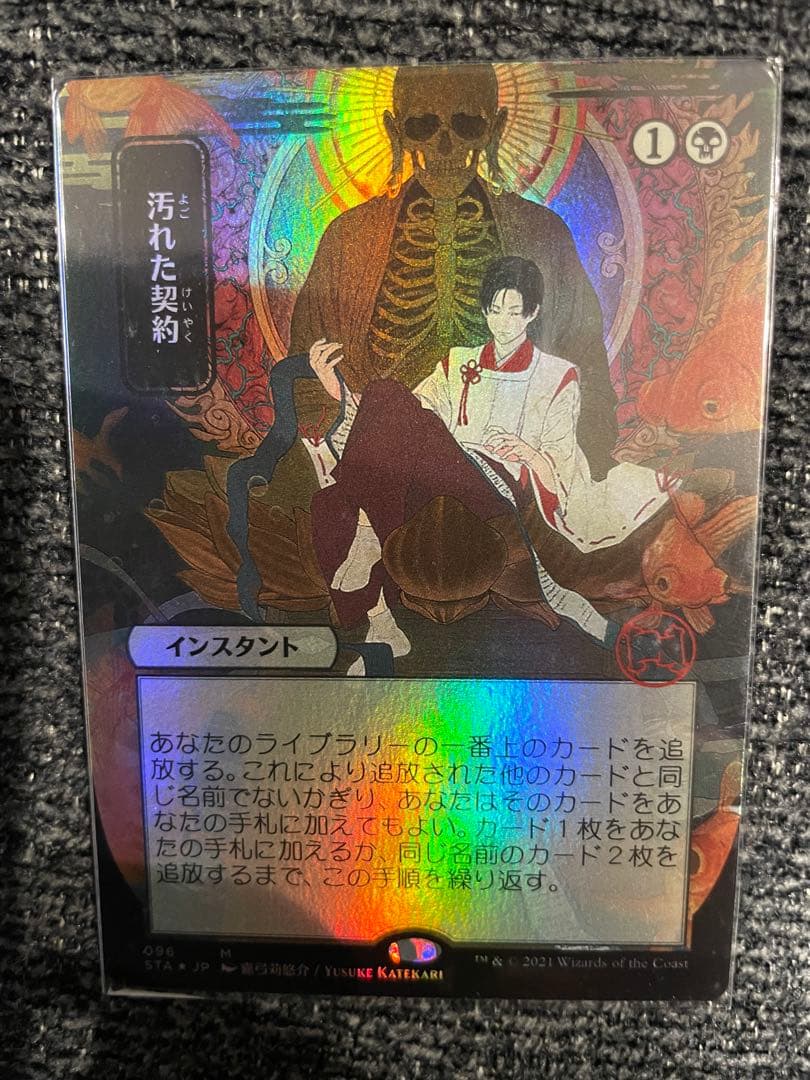 汚れた契約　FOIL mtg