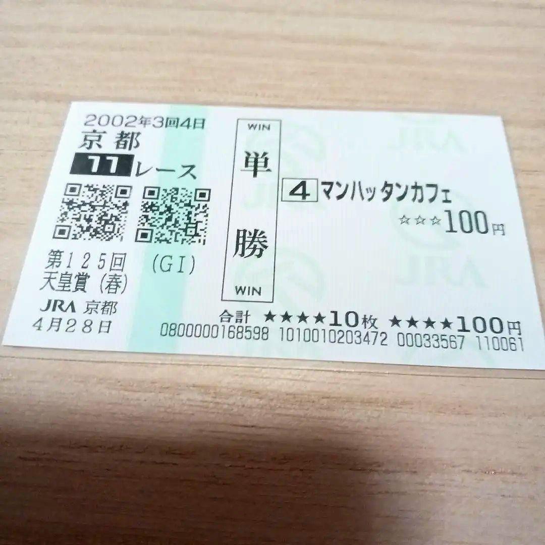 現地単勝マンハッタンカフェ 天皇賞春2002年100円