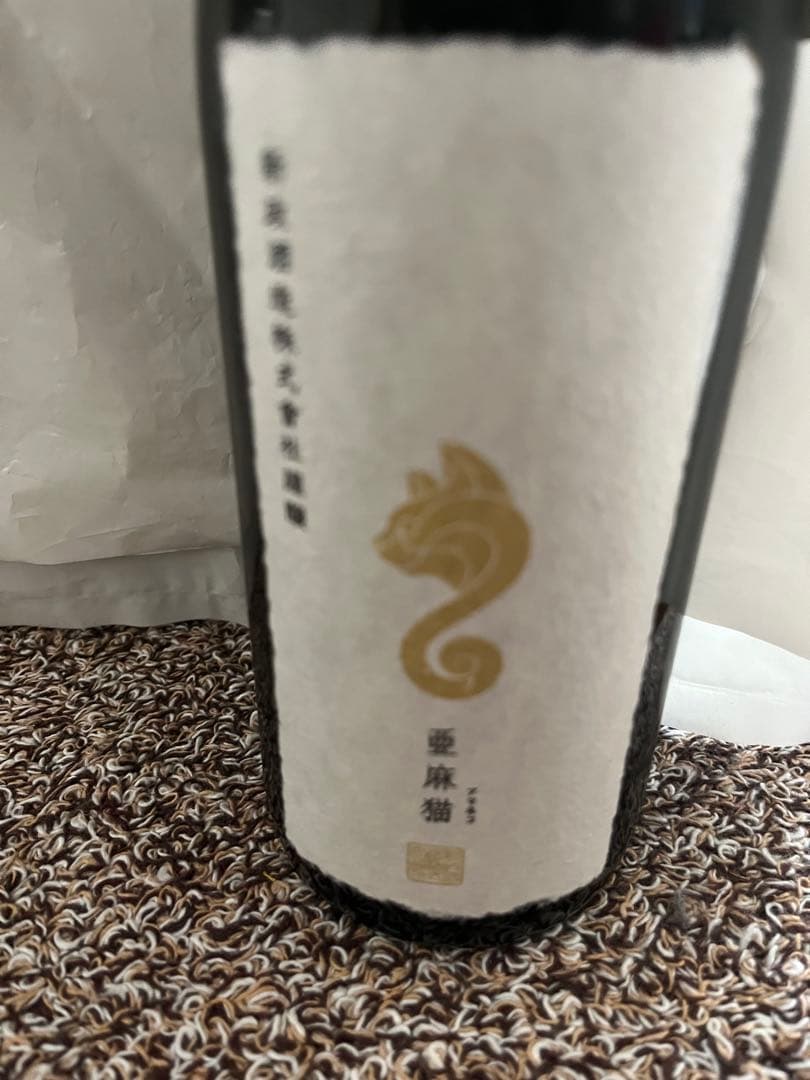 新政酒造　亜麻猫 スパーク　稀少な⭐︎2025出荷！