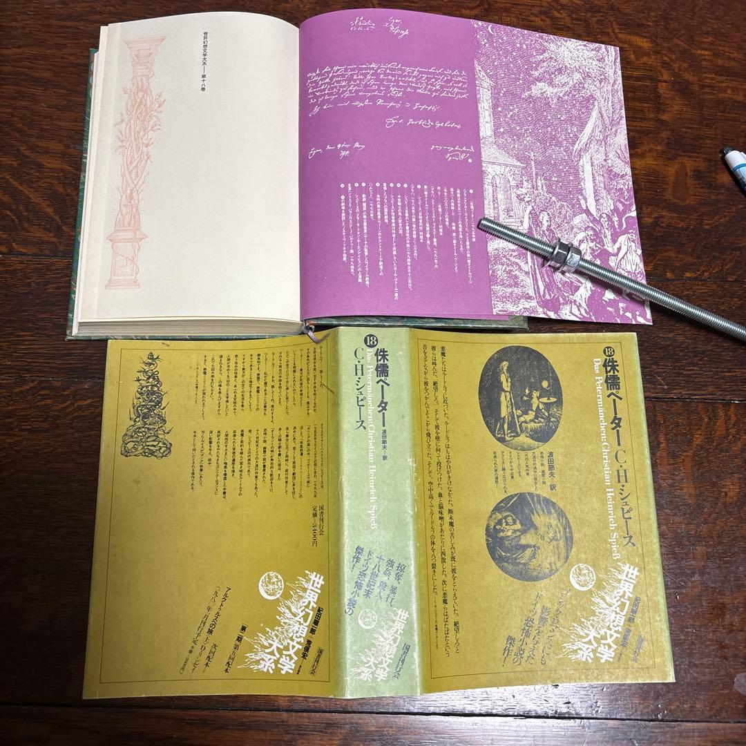 世界幻想文学体系　国書刊行会　(全集45巻のうち) 11〜20巻