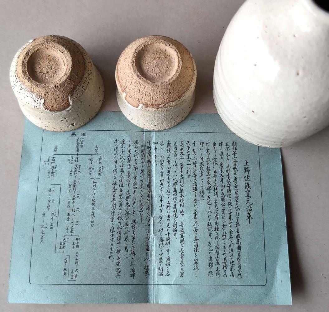 豊前上野焼　珍しい藁白釉　渡髙久　酒器セット　徳利1　お猪口2