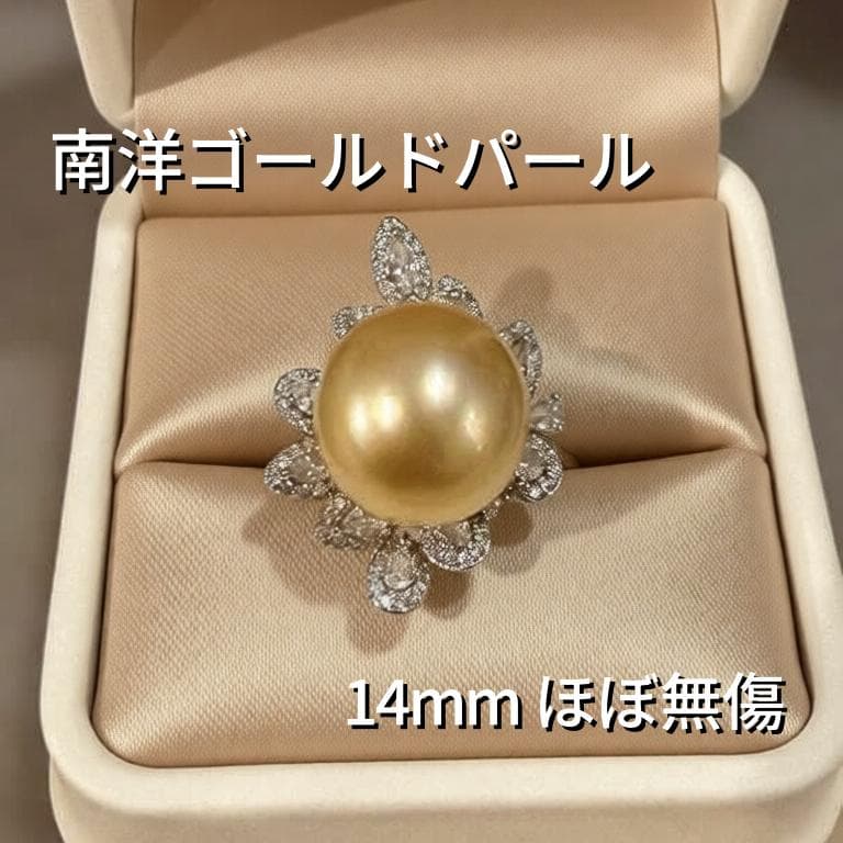 ✨ 極上の逸品 ✨ 南洋真珠 ゴールドパール リング 14mm 贅沢 ほぼ無傷