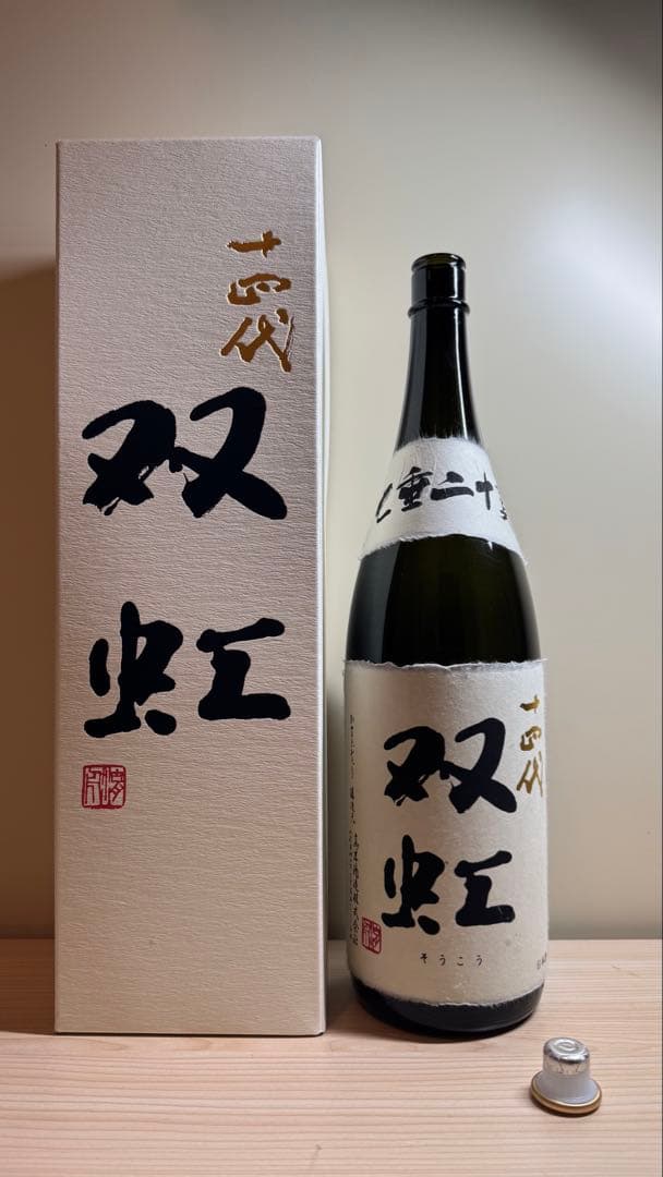 十四代【空瓶】双虹2025年