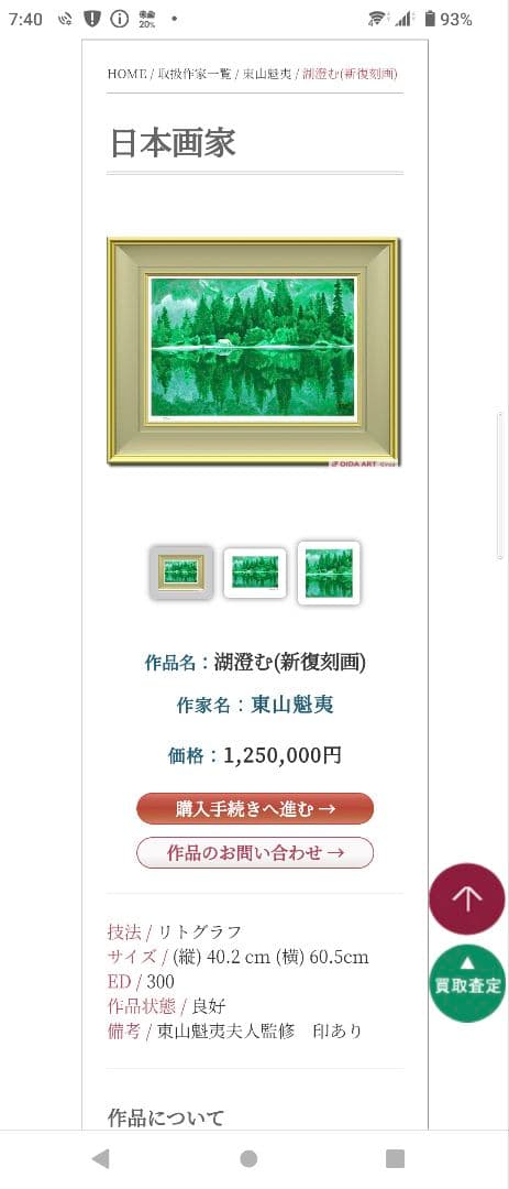 断捨離中半額以下出品　東山魁夷『湖澄む』新復刻版画 300部制作　求龍堂　森工房