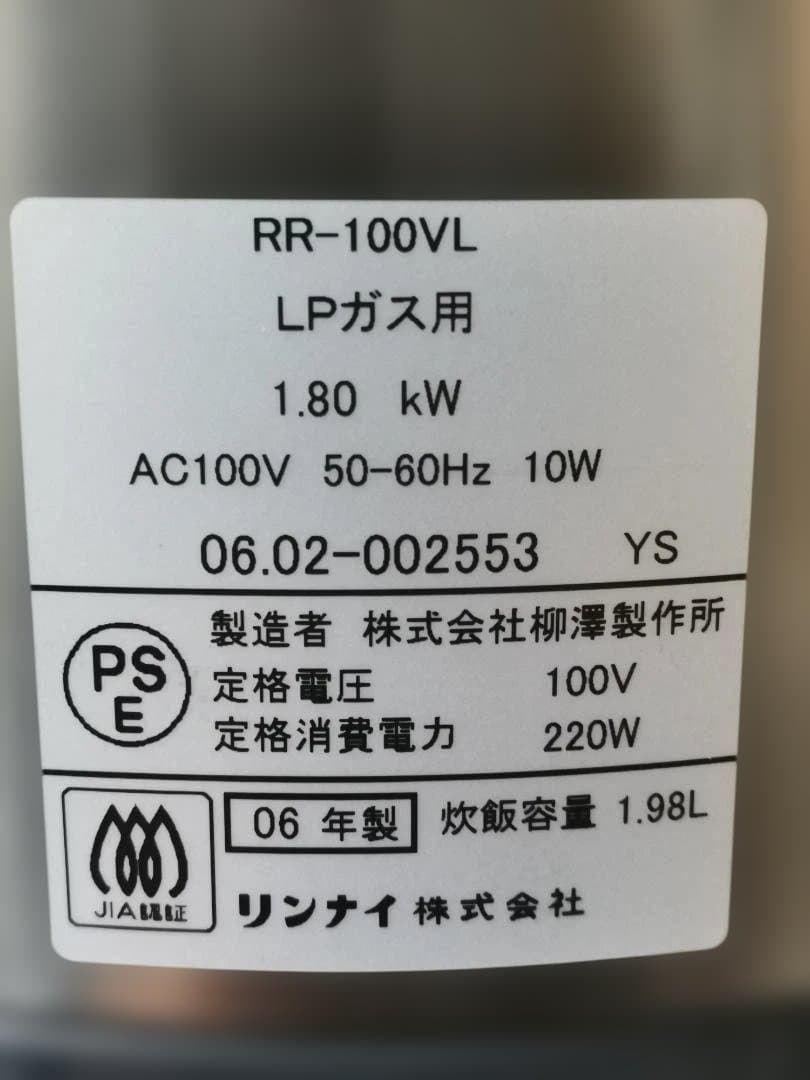 新品未使用 リンナイ RR-100VL LPガス ガス炊飯器 1升（2〜11合）