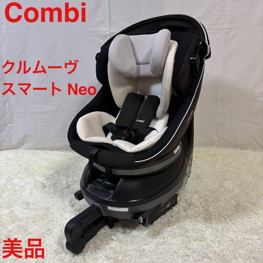 極美品　Combi クルムーヴ スマート ISOFIX エッグショックNeo