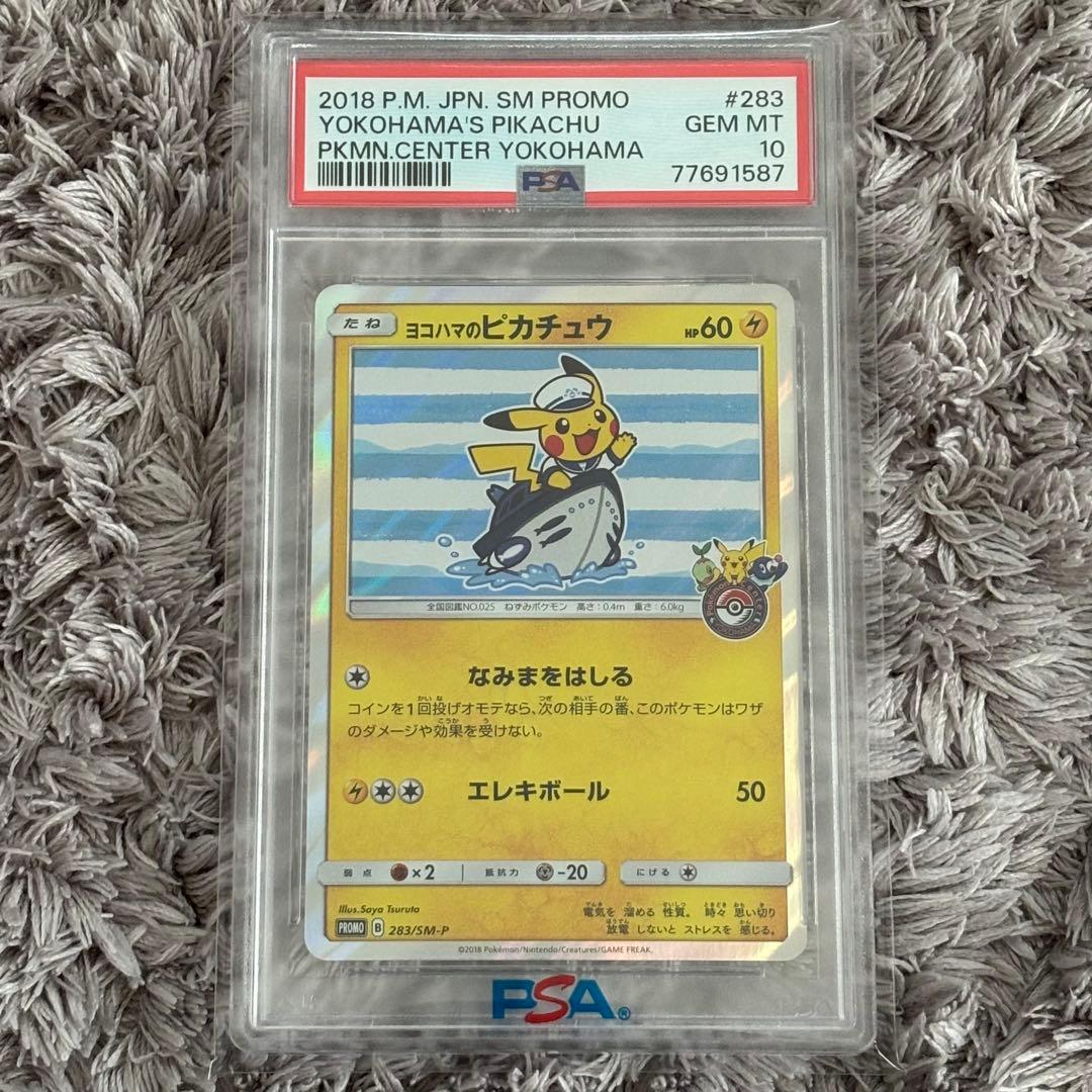 ポケモンカード　ヨコハマのピカチュウ　プロモ　PSA10
