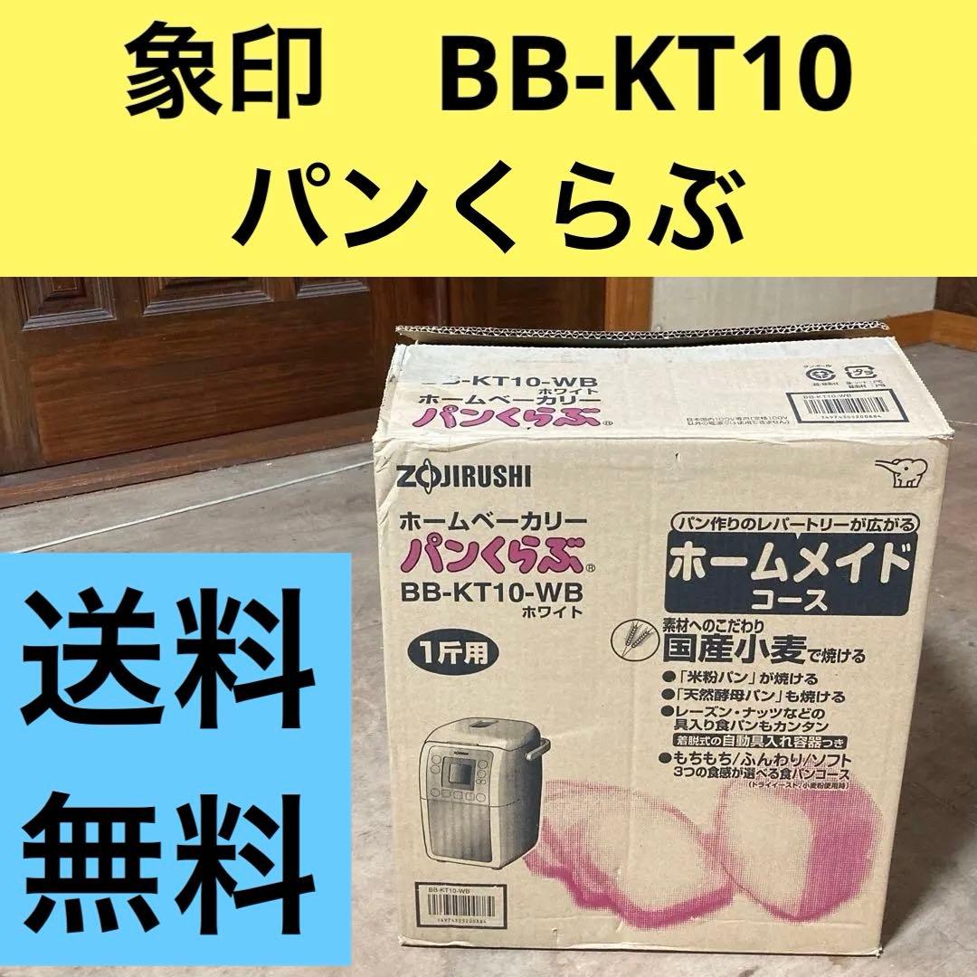 わ*け様 象印 ホームベーカリー パンくらぶ　BB-KT10-WB ホワイト　白