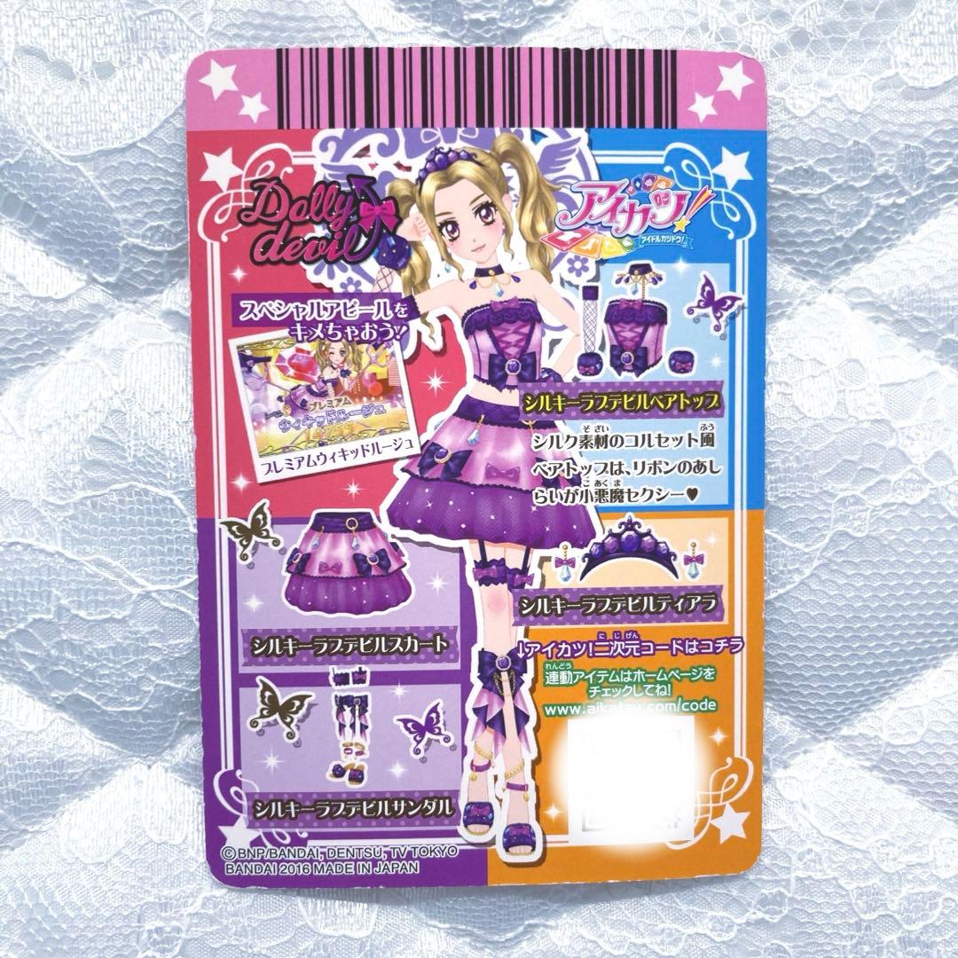 【匿名配送】アイカツカード　プレミアム　シルキーラブデビルコーデ