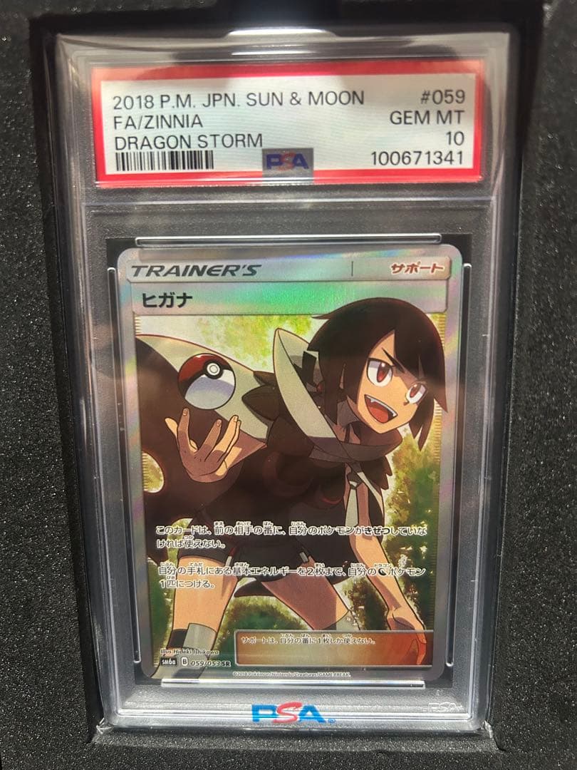 早い者勝ち！PSA10ヒガナ SR SM6a ドラゴンストーム 059/053