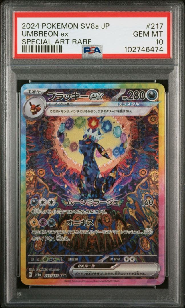 ポケモンカード　ブラッキーex SAR psa10 テラスタルフェスex