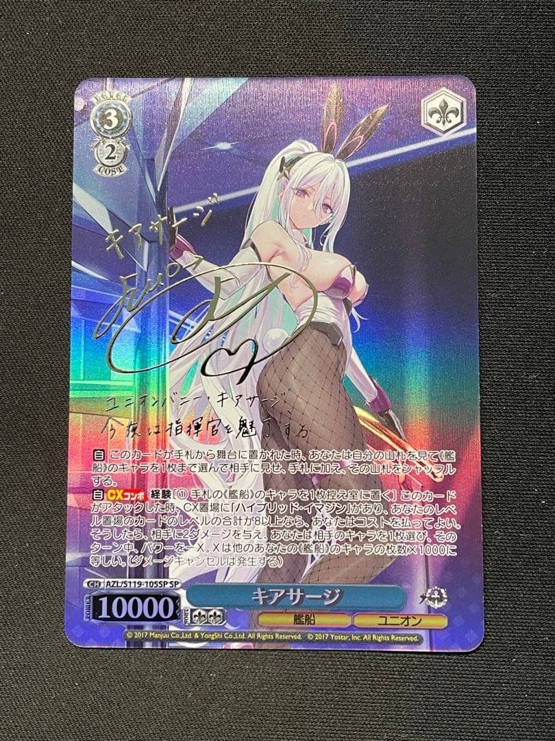 ヴァイス アズールレーンvol.2 キアサージ SP サイン