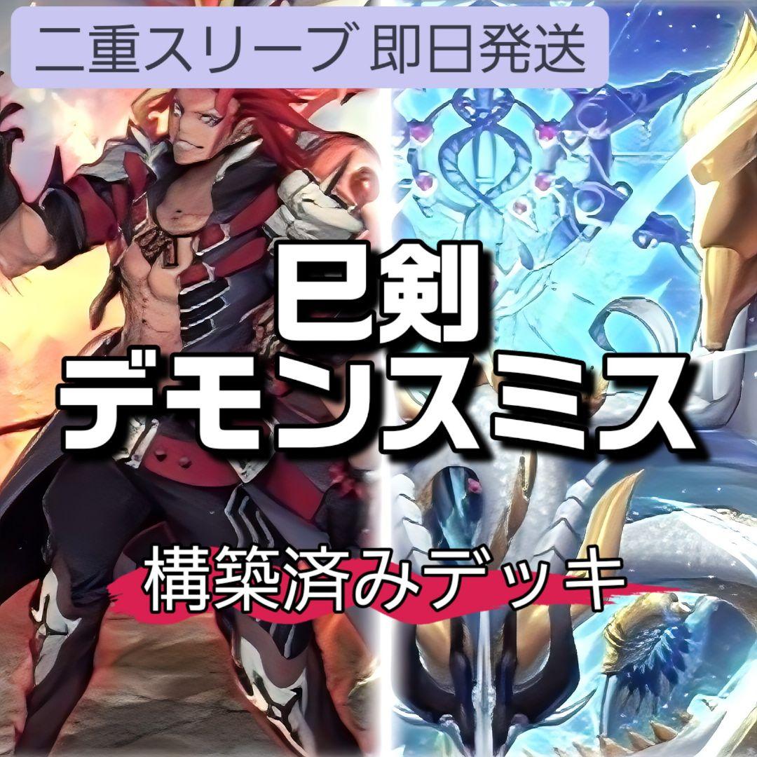 山屋　即日発送　巳剣デモンスミスデッキ　構築済みデッキ