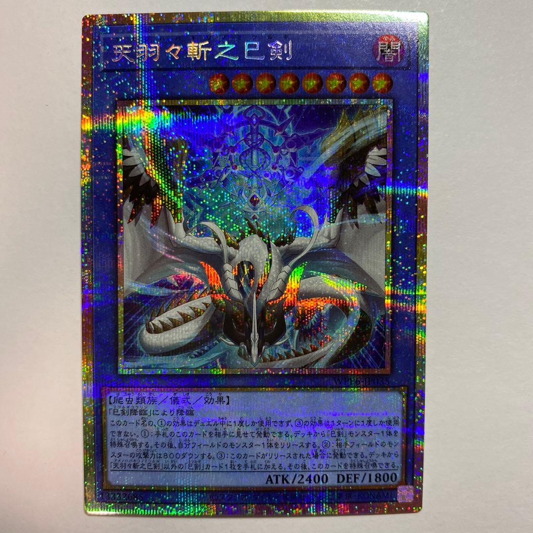 遊戯王　天羽々斬之巳剣　アメノハバキリノミツルギ　プリズマ　プリシク