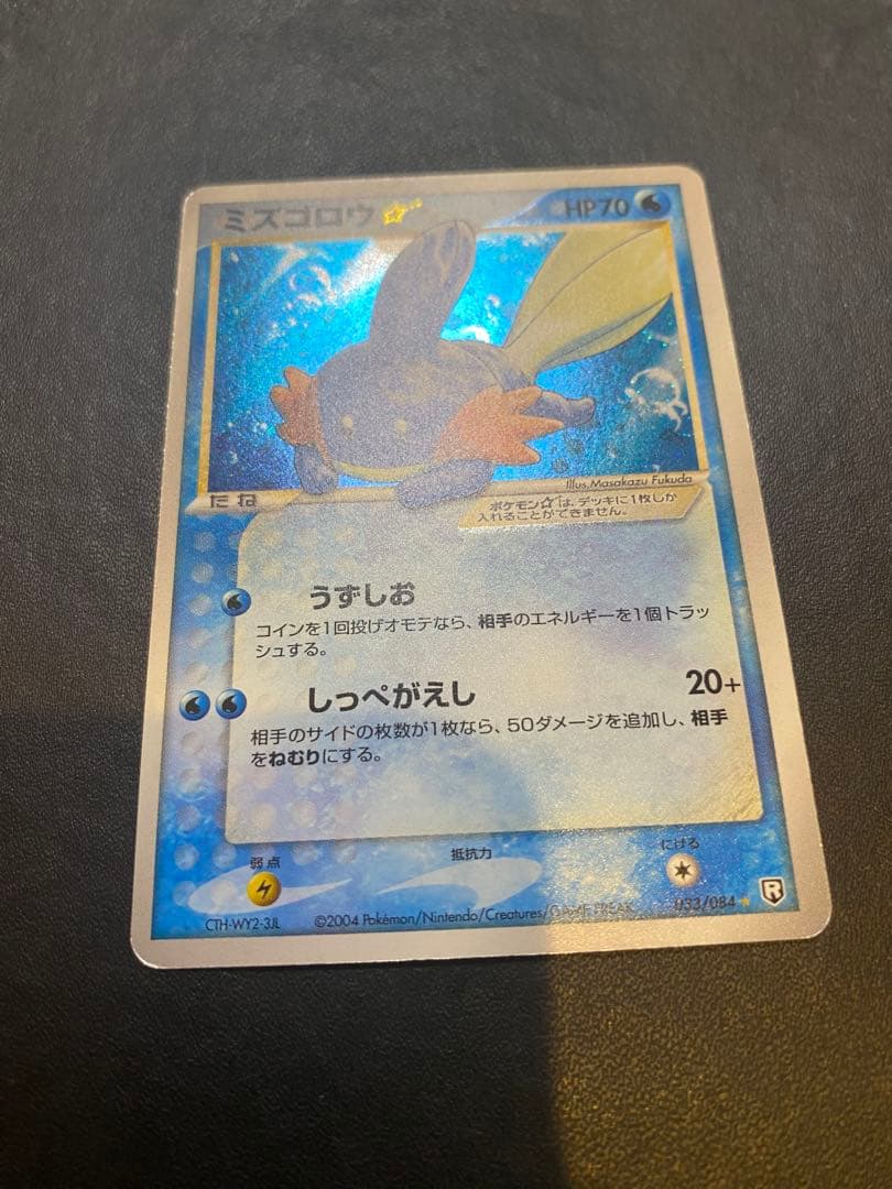 ミズゴロウ☆ ◇ 拡張パック ロケット団の逆襲 033/084 希少　スター