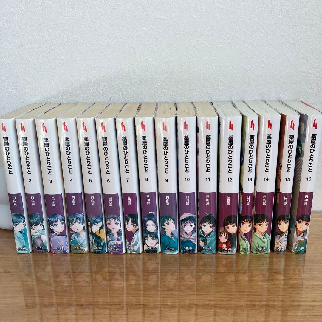 薬屋のひとりごと　ヒーロー文庫　1〜16巻