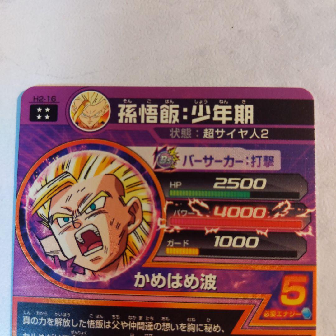 H2-16 孫悟飯少年期 旧弾 ドラゴンボールヒーローズ
