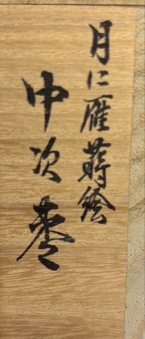 【中古品】中村宗悦造　月に雁蒔絵中次棗（共箱）USED〈税込•送料込〉