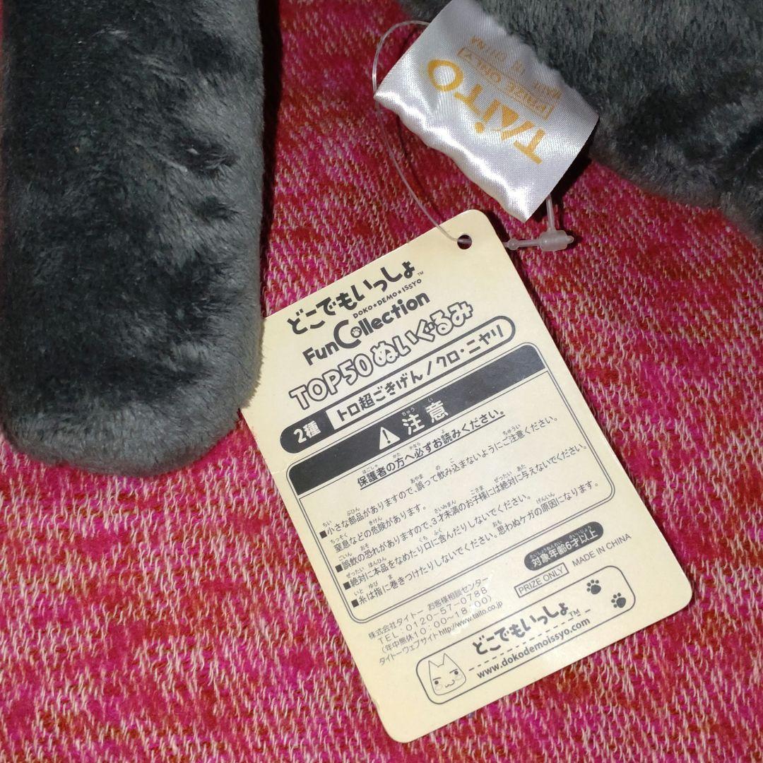 どこでもいっしょ FunCollectionL 特大ぬいぐるみ トロ&クロセット