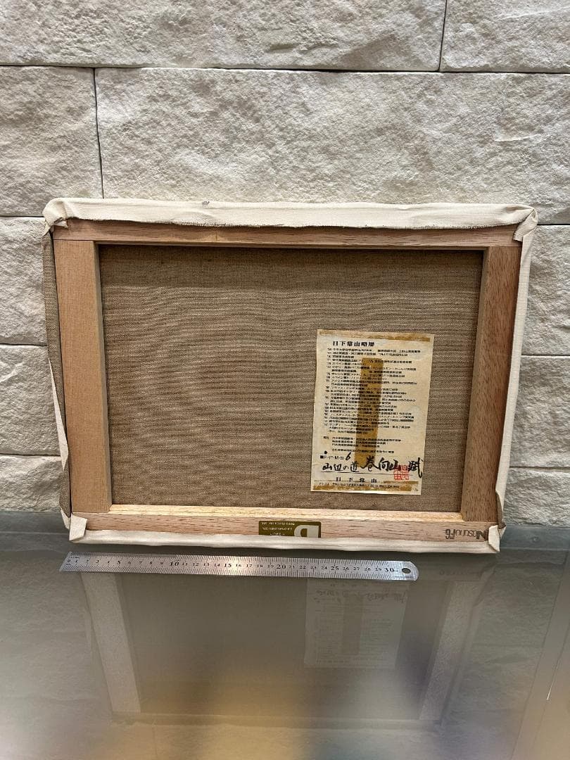 油絵 日下常由作 F6号 山辺の道 巻向山の賦 萬葉集 柿本人麻呂歌集