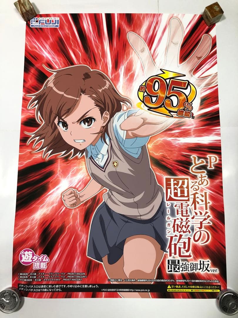 とある科学の超電磁砲　レールガン　ポスター　非売品　ノベルティ　レア　特大　B1