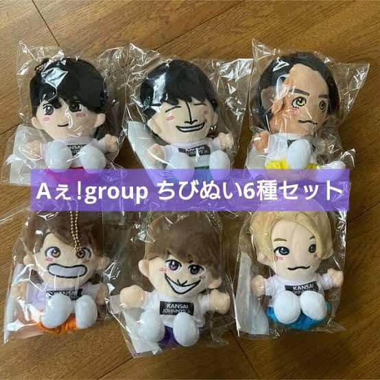 Aぇ!group ちびぬい 6体まとめ売り