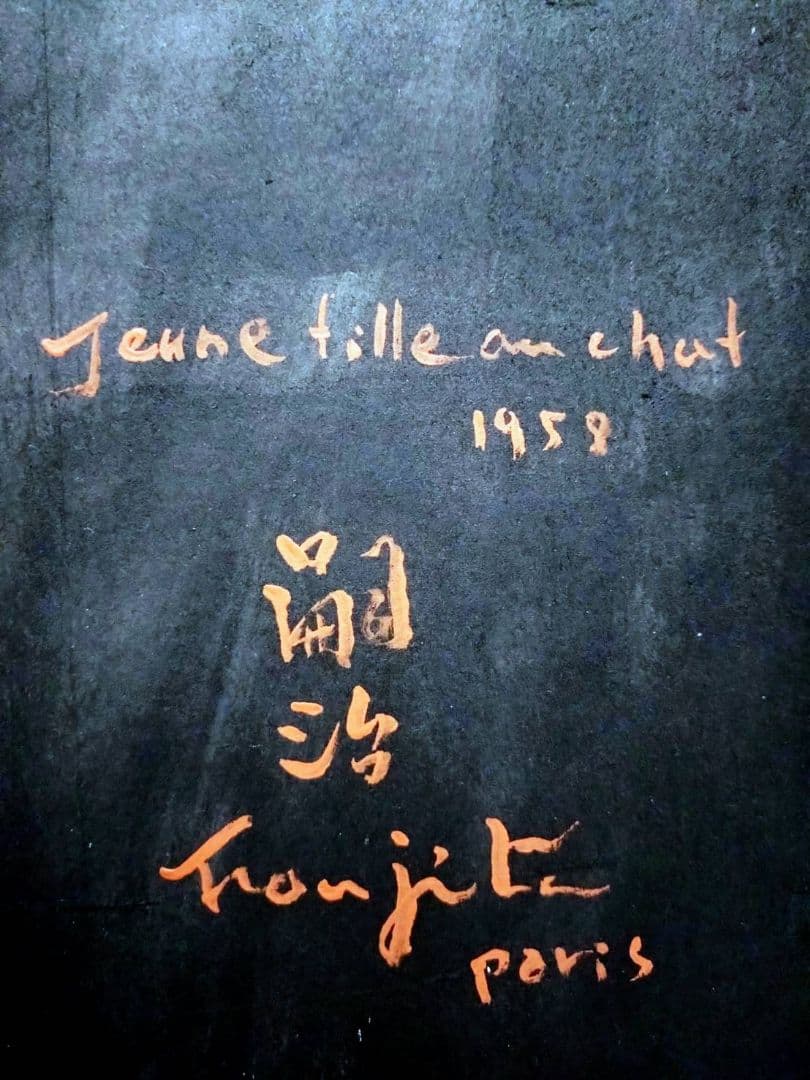 【F6号】藤田嗣治【猫を抱く少女】手描き/サイン・鑑定書有り/鉛筆/ペン/水彩