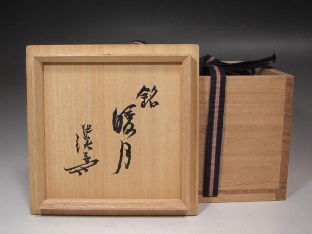 ☆　川喜田半泥子　茶碗　暖月　温もりを感じる一品☆y581